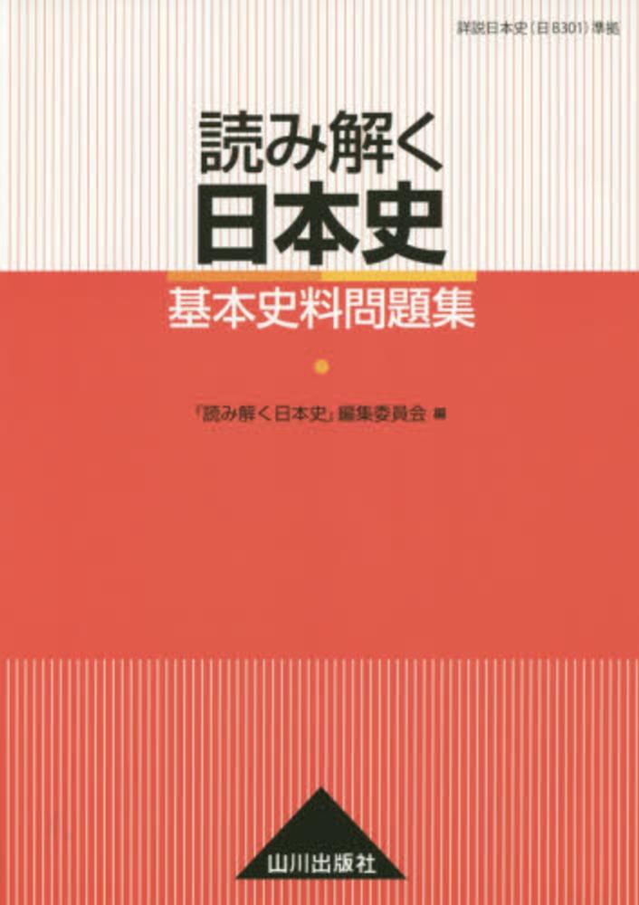 読み解く日本史基本史料問題集 山川出版社 紀伊國屋書店ウェブストア オンライン書店 本 雑誌の通販 電子書籍ストア