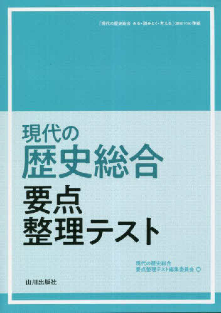 現代の歴史総合 要点整理テスト（歴総708準拠） | 山川出版社
