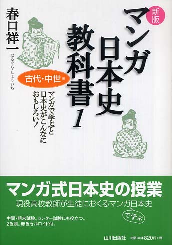 マンガ日本史教科書 1（古代・中世編） / 春口 祥一【著