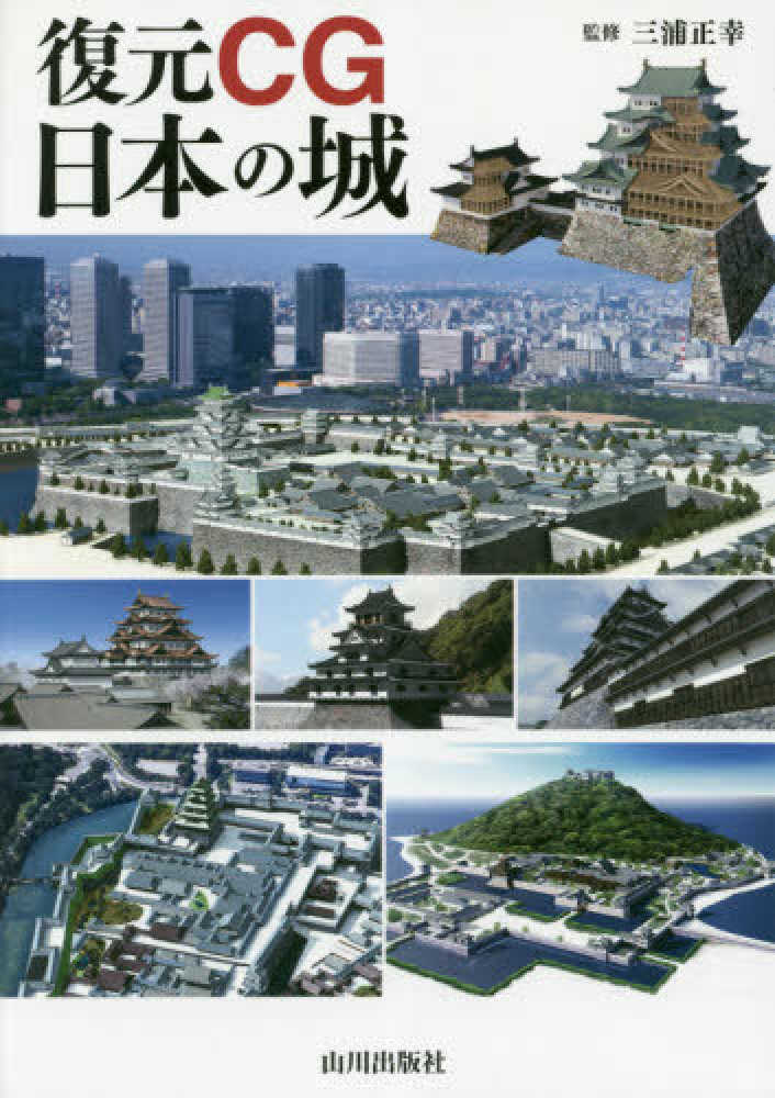 正幸【監修】　紀伊國屋書店ウェブストア｜オンライン書店｜本、雑誌の通販、電子書籍ストア　復元ＣＧ日本の城　三浦