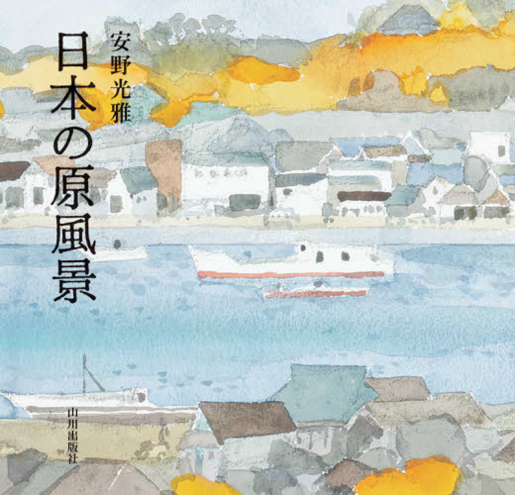 安野光雅 イタリア ナポリ湾 海外 風景画 版画 安野光雅 イタリア ナポリ湾 海外 風景画 版画
