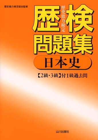 歴検問題集［日本史］２級・３級 / 歴史能力検定協会【監修