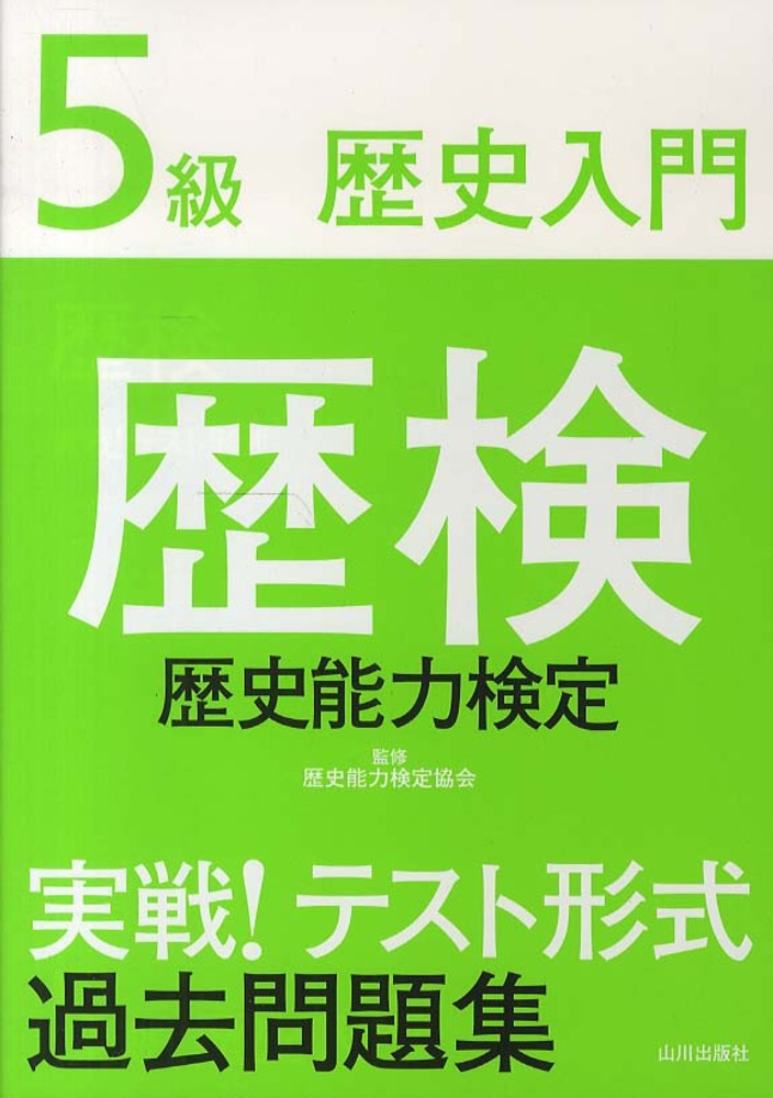 歴史能力検定 5級歴史入門まとめ・問題集　4級 楽天ブックス: 歴史能力検定5級歴史入門まとめ・問題集 - 歴史