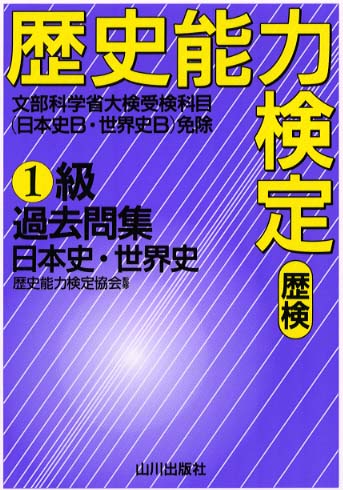 歴史能力検定１級過去問集「日本史・世界史」 / 歴史能力検定協会