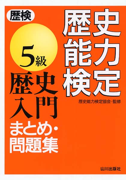 歴史能力検定 5級歴史入門まとめ・問題集　4級 歴史能力検定5級歴史入門まとめ・問題集 |本 | 通販 | Amazon