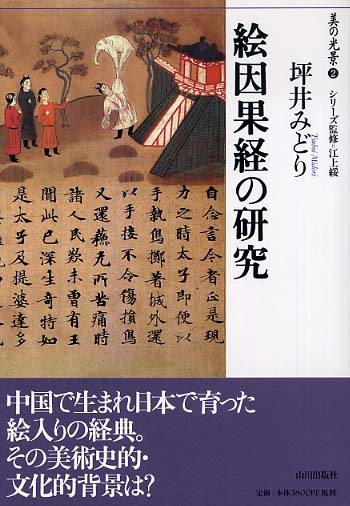 美の光景 絵因果経の研究 坪井みどり 山川出版社 希少本 絵因果経の研究 / 坪井 みどり【著】 - 紀伊國屋書店ウェブ