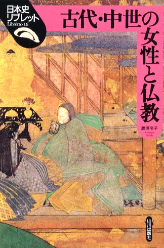 古代・中世の女性と仏教 / 勝浦 令子【著】 - 紀伊國屋書店ウェブ