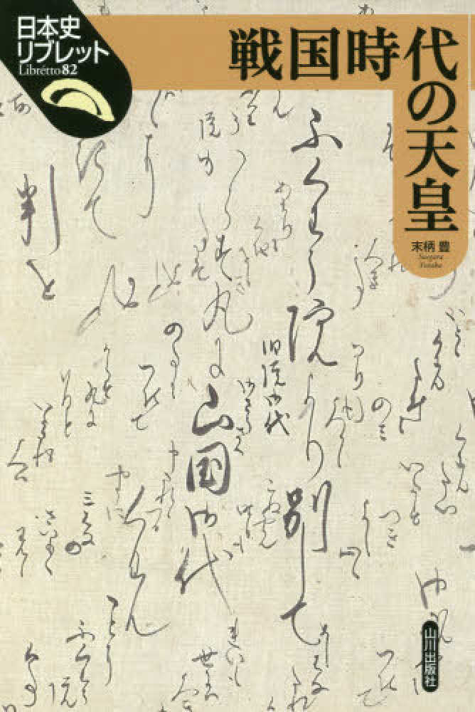 豊【著】　戦国時代の天皇　末柄　紀伊國屋書店ウェブストア｜オンライン書店｜本、雑誌の通販、電子書籍ストア