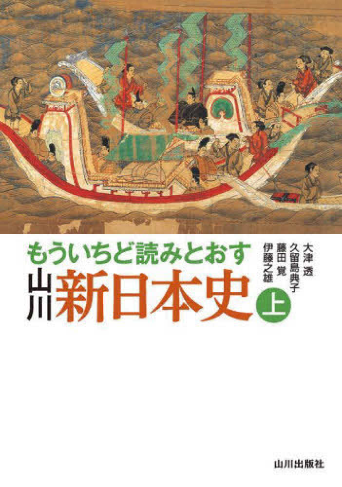 典子/藤田　透/久留島　もういちど読みとおす山川新日本史　上　大津　覚/伊藤　之雄【著】　紀伊國屋書店ウェブストア｜オンライン書店｜本、雑誌の通販、電子書籍ストア