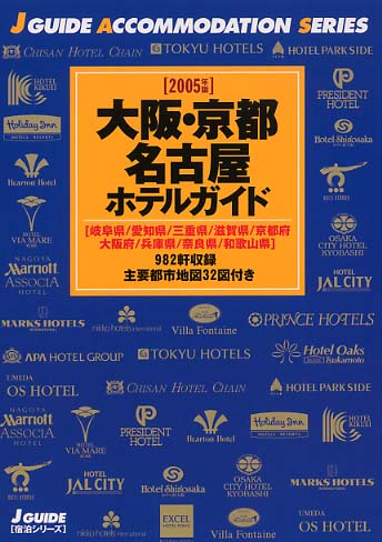 大阪・京都・名古屋ホテルガイド 2005年版 - 紀伊國屋書店ウェブ