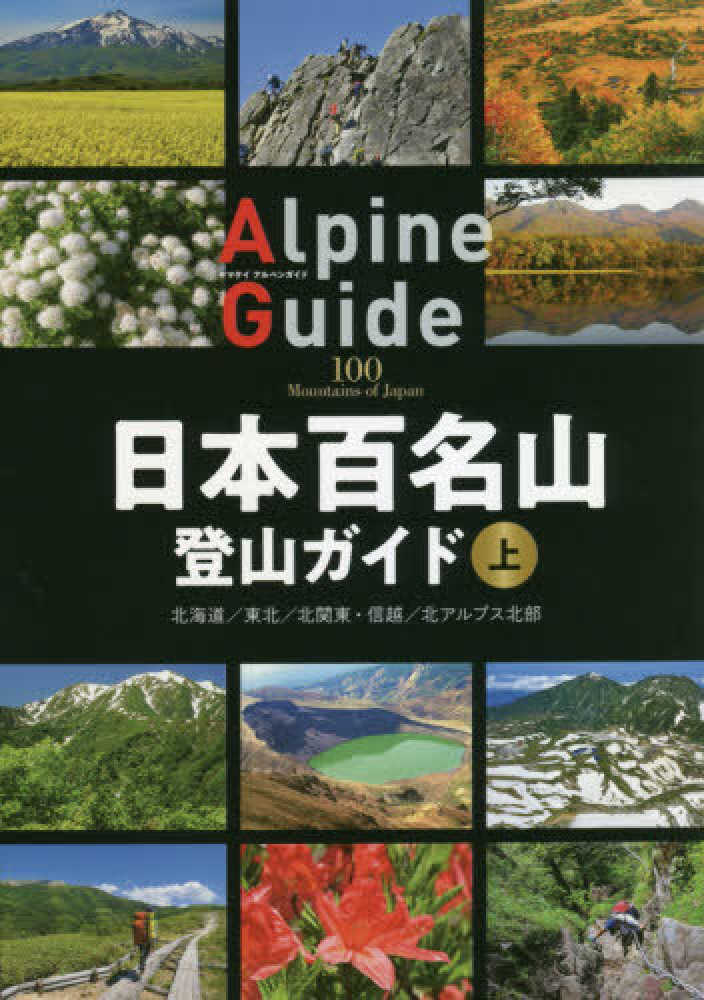 日本百名山登山ガイド 上 山と溪谷社 編 紀伊國屋書店ウェブストア オンライン書店 本 雑誌の通販 電子書籍ストア 日本百名山登山ガイド 上 山と溪谷社 編 紀伊國屋書店ウェブストア オンライン書店 本 雑誌の通販 電子書籍ストア