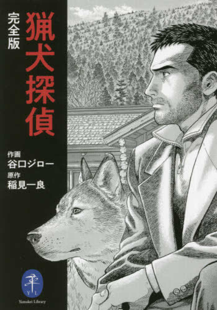 猟犬探偵 谷口 ジロー 作画 稲見 一良 原作 紀伊國屋書店ウェブストア オンライン書店 本 雑誌の通販 電子書籍ストア