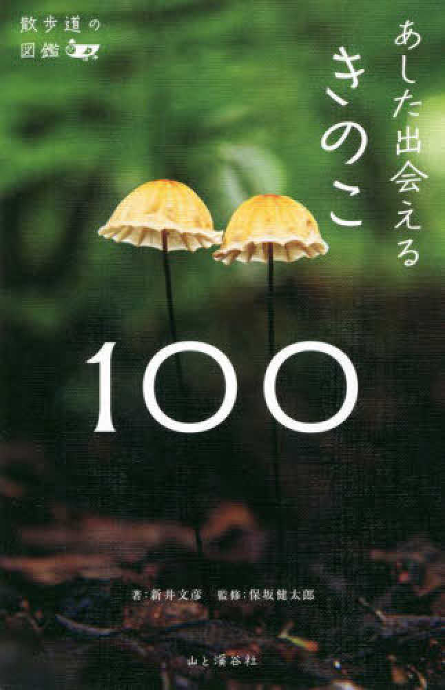 あした出会えるきのこ１００　新井　文彦【著】/保坂　健太郎【監修】　紀伊國屋書店ウェブストア｜オンライン書店｜本、雑誌の通販、電子書籍ストア