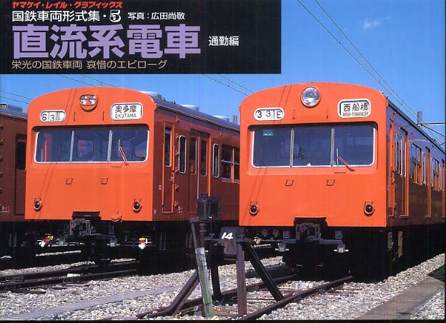 国鉄車両形式集 5 / 広田 尚敬【写真】 - 紀伊國屋書店ウェブ