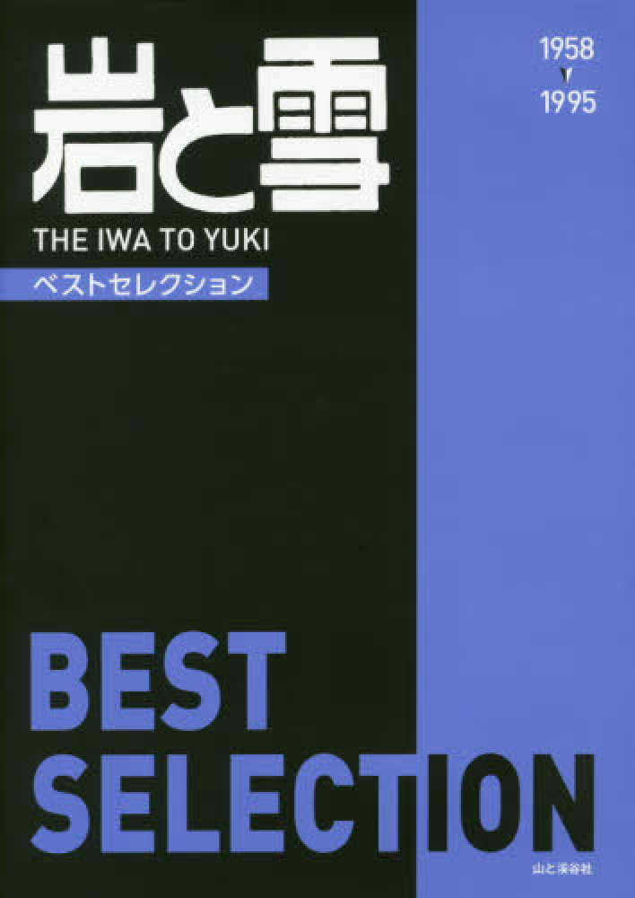 岩と雪BEST SELECTION / 池田 常道【編