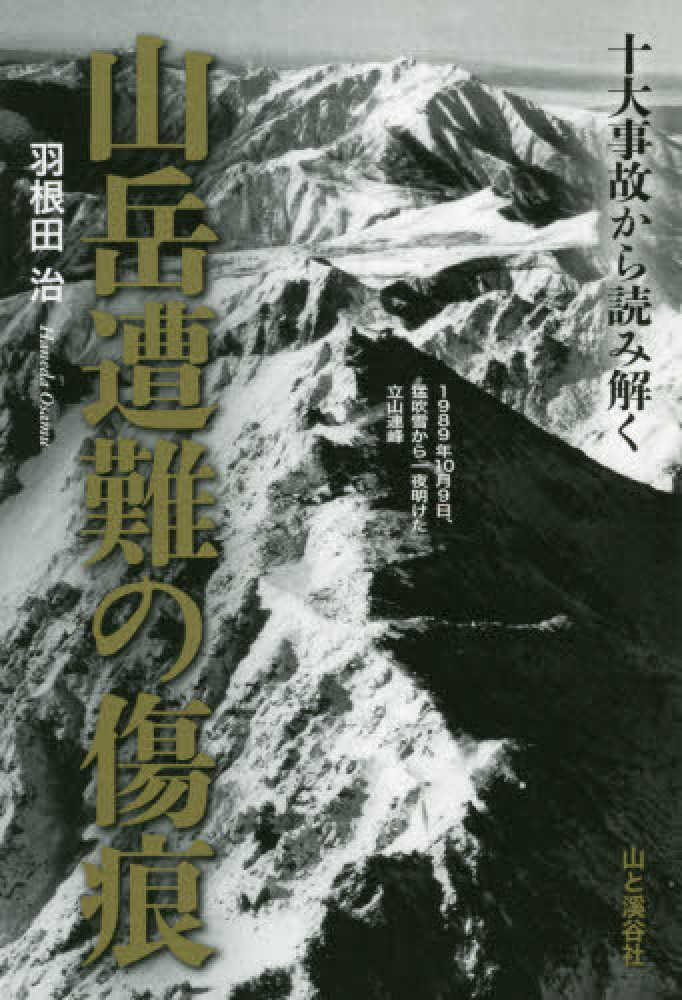 山岳遭難の傷痕 羽根田 治【著】 紀伊國屋書店ウェブストア｜オンライン書店｜本、雑誌の通販、電子書籍ストア
