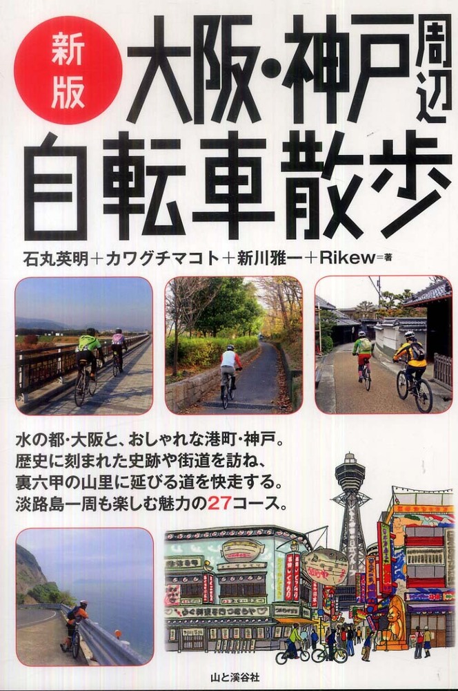 大阪 神戸 自転車