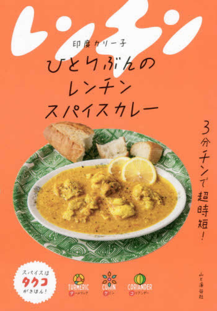 カリー子【著】　印度　ひとりぶんのレンチンスパイスカレ－　紀伊國屋書店ウェブストア｜オンライン書店｜本、雑誌の通販、電子書籍ストア