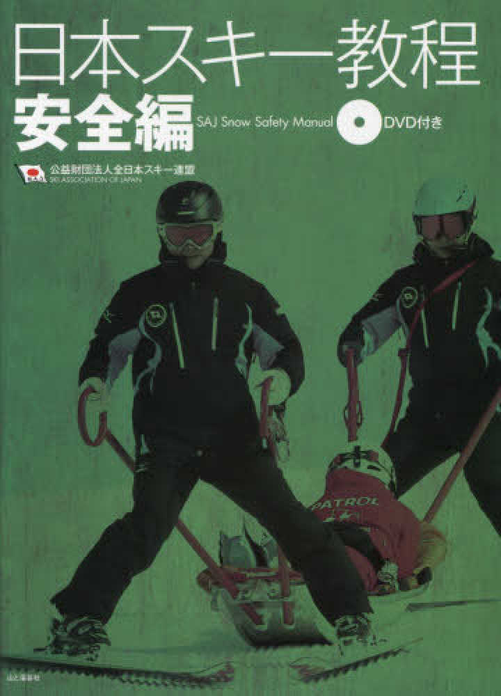日本スキー教程 安全編[本 雑誌]   全日本スキー連盟 著