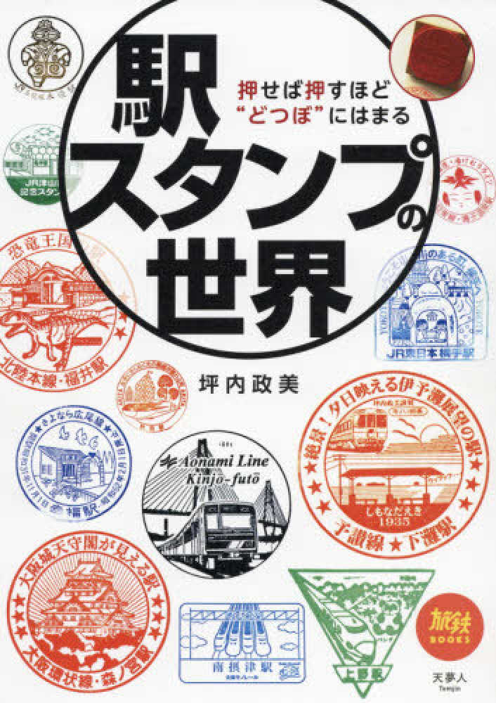 駅スタンプの世界 坪内 政美 著 紀伊國屋書店ウェブストア オンライン書店 本 雑誌の通販 電子書籍ストア