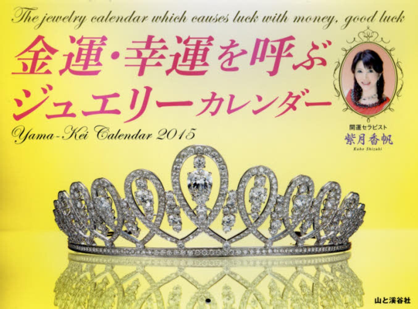紫月香帆 金運 幸運を呼ぶジュエリ 風水カレンダ 2015 紫月香帆 紀伊國屋書店ウェブストア オンライン書店 本 雑誌の通販 電子書籍ストア 紫月香帆 金運 幸運を呼ぶジュエリ 風水カレンダ 2015 紫月香帆 紀伊國屋書店ウェブストア オンライン書店 本 雑誌の通販 電子書籍ストア
