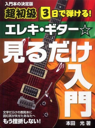 エレキ ギタ 見るだけ入門 本田 光 著 紀伊國屋書店ウェブストア オンライン書店 本 雑誌の通販 電子書籍ストア エレキ ギタ 見るだけ入門 本田 光 著 紀伊國屋書店ウェブストア オンライン書店 本 雑誌の通販 電子書籍ストア