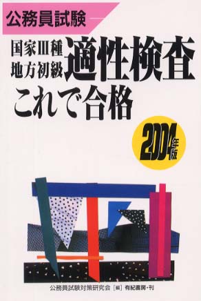 国家3種・地方初級適性検査これで合格 〔2004年版