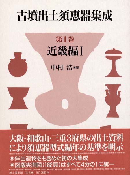 紀伊國屋書店ウェブストア｜オンライン書店｜本、雑誌の通販、電子書籍ストア　古墳出土須恵器集成　第１巻　中村　浩【編】