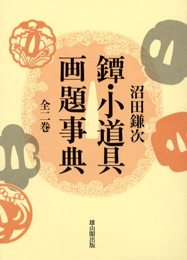 鐔・小道具画題事典 / 沼田鎌次 - 紀伊國屋書店ウェブストア