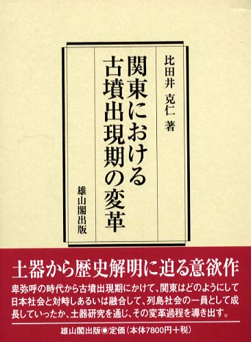新品本物 関東における古墳出現期の変革 紀伊國屋 - 克仁【著】 比田井 / 日本史