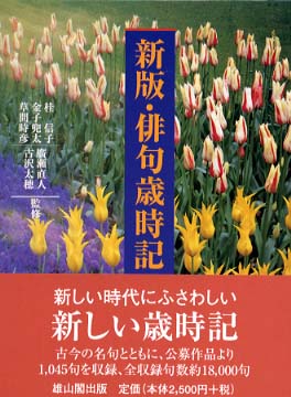 Amazon.co.jp: 新版・俳句歳時記 第六版(夏) : 桂 信子, 金子