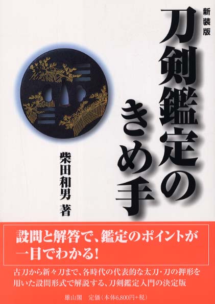 刀剣鑑定のきめ手(柴田和夫 著) / 古本、中古本、古書籍の通販は