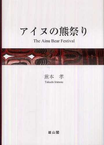 熊祭り