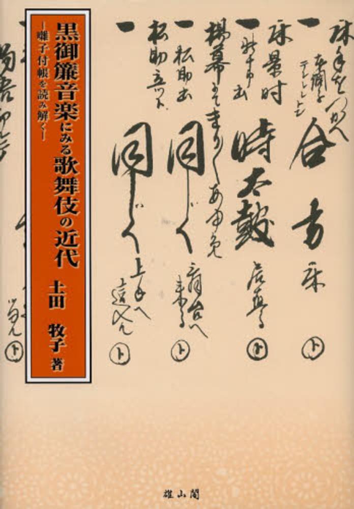 素晴らしい / 黒御簾音楽にみる歌舞伎の近代 土田 紀伊國屋 - 牧子【著】 デザイン