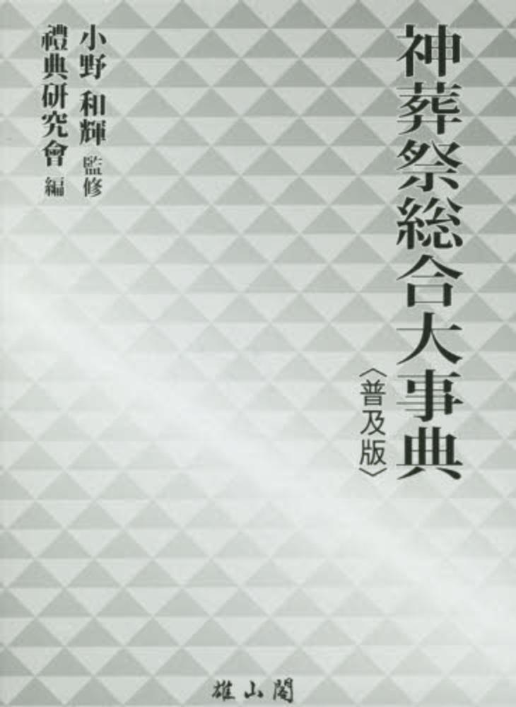DVD 神葬祭 小野和輝 神葬祭総合大事典 / 小野 和輝【監修】/禮典研究會【編