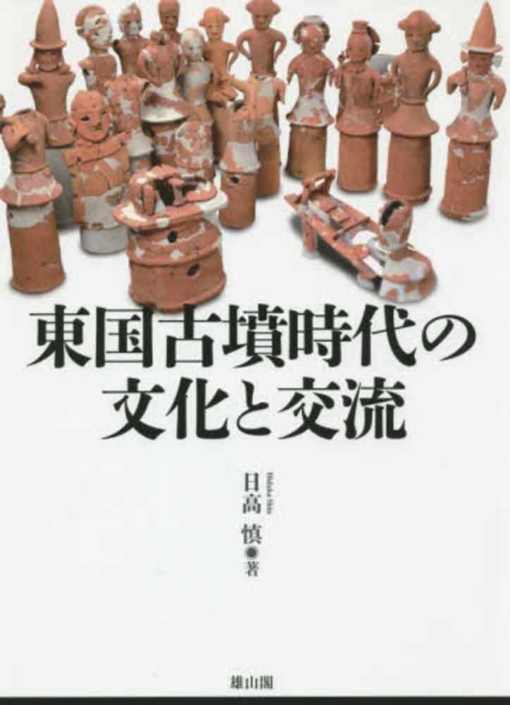 慎【著】　日高　東国古墳時代の文化と交流　紀伊國屋書店ウェブストア｜オンライン書店｜本、雑誌の通販、電子書籍ストア