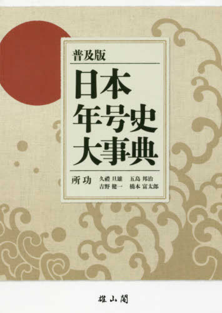 富太郎【著】　旦雄/五島　日本年号史大事典　邦治/吉野　健一/橋本　所　功【編著】/久禮　紀伊國屋書店ウェブストア｜オンライン書店｜本、雑誌の通販、電子書籍ストア