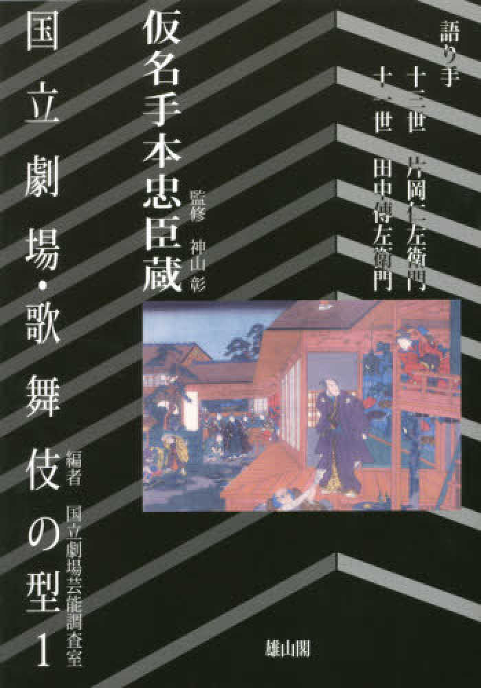 彰【監修】/国立劇場芸能調査室【編】　国立劇場・歌舞伎の型　神山　１　紀伊國屋書店ウェブストア｜オンライン書店｜本、雑誌の通販、電子書籍ストア