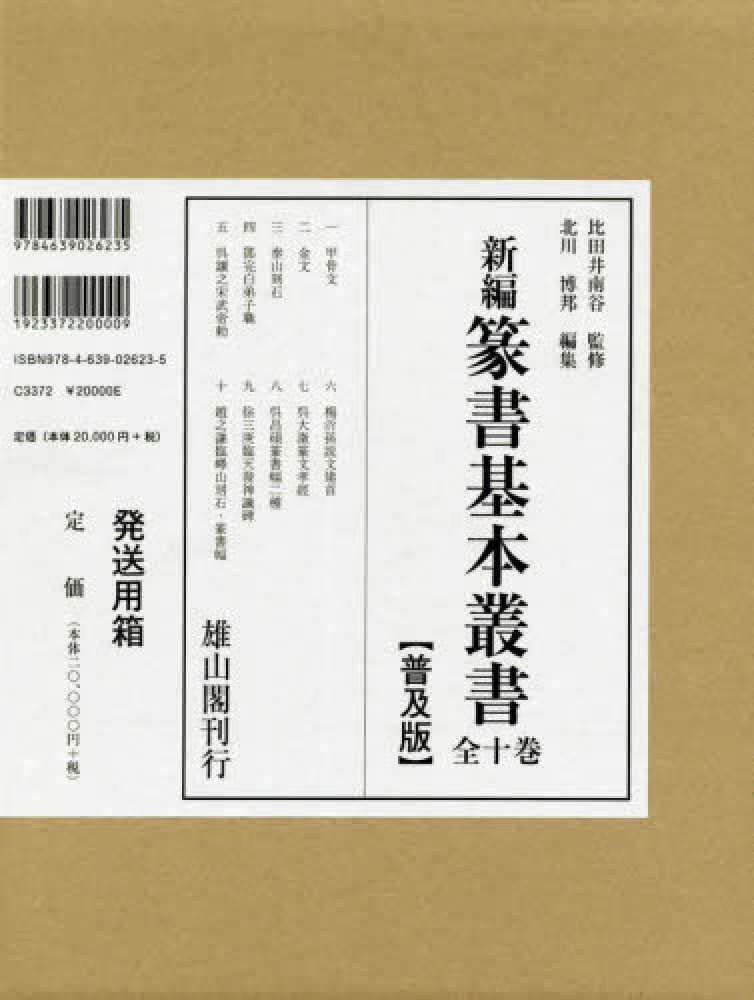 新編篆書基本叢書 全10巻 - 書道具古本買取販売 書道古本屋