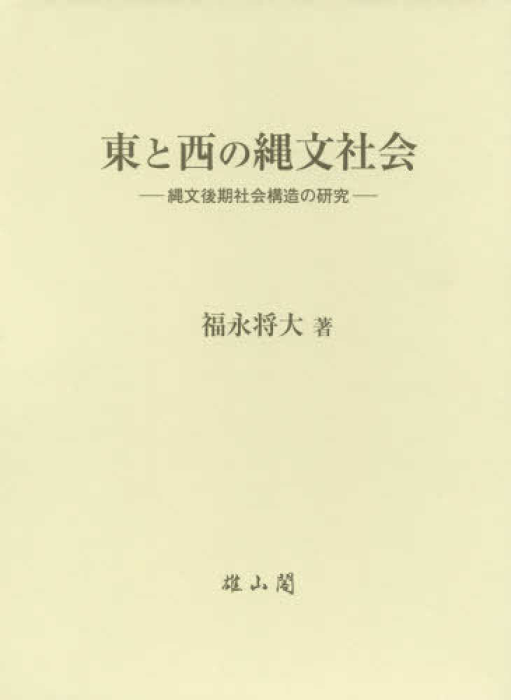 東と西の縄文社会 / 福永 将大【著】 - 紀伊國屋書店ウェブストア