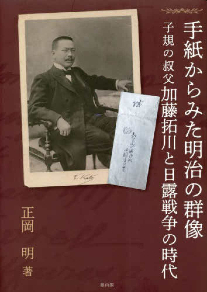 手紙からみた明治の群像　明【著】　正岡　紀伊國屋書店ウェブストア｜オンライン書店｜本、雑誌の通販、電子書籍ストア