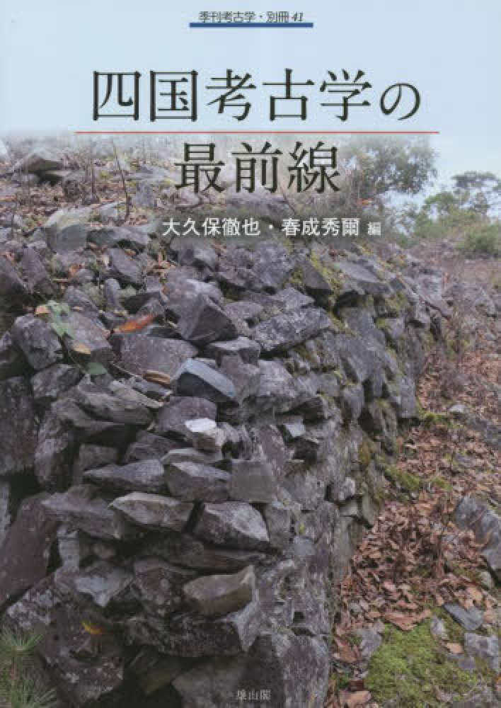 四国考古学の最前線　大久保　徹也/春成　秀爾【編】　紀伊國屋書店ウェブストア｜オンライン書店｜本、雑誌の通販、電子書籍ストア