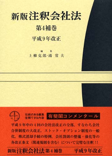 注釈会社法 補巻 第4 / 上柳 克郎/鴻 常夫【編】 - 紀伊國屋