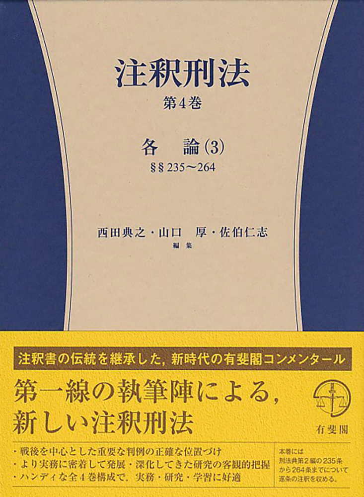 刑法の争点 (ジュリスト増刊 新・法律学の争点シリーズ 2) 西田 典之、 山口 厚; 佐伯 仁志