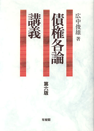 【中古】 債権各論講義 第６版/有斐閣/広中俊雄 債権各論講義 第6版 | 広中 俊雄 |本 | 通販 | Amazon