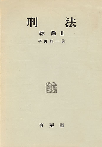 刑法総論Ⅰ・Ⅱセット　平野龍一 刑法総論 2 / 平野龍一 - 紀伊國屋書店ウェブストア