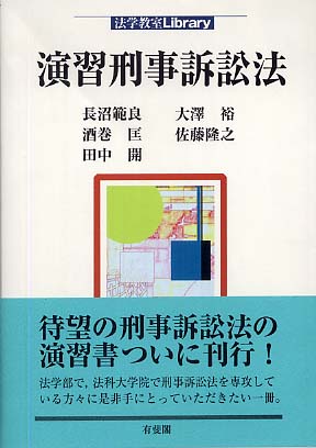 演習刑事訴訟法 / 長沼 範良/酒巻 匡/田中 開/大沢 裕/佐藤 隆之