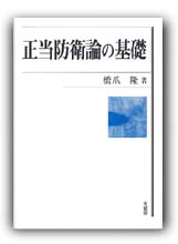 正当防衛論の基礎 / 橋爪 隆【著】 - 紀伊國屋書店ウェブストア