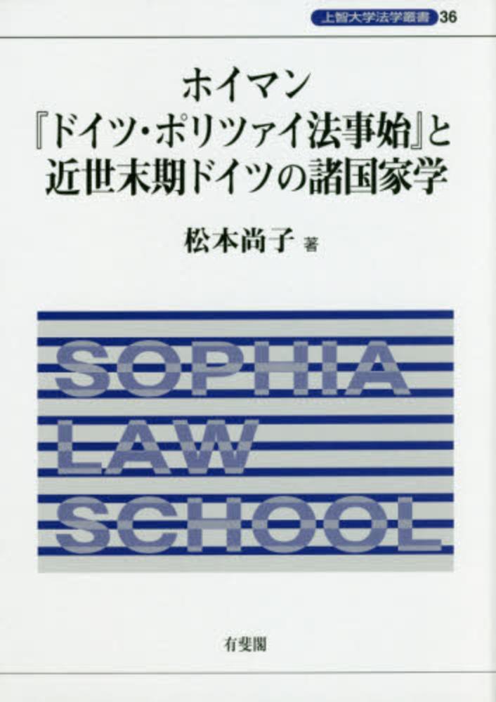 ホイマン『ドイツ・ポリツァイ法事始』と近世末期ドイツの諸国家学　紀伊國屋書店ウェブストア｜オンライン書店｜本、雑誌の通販、電子書籍ストア　松本　尚子【著】