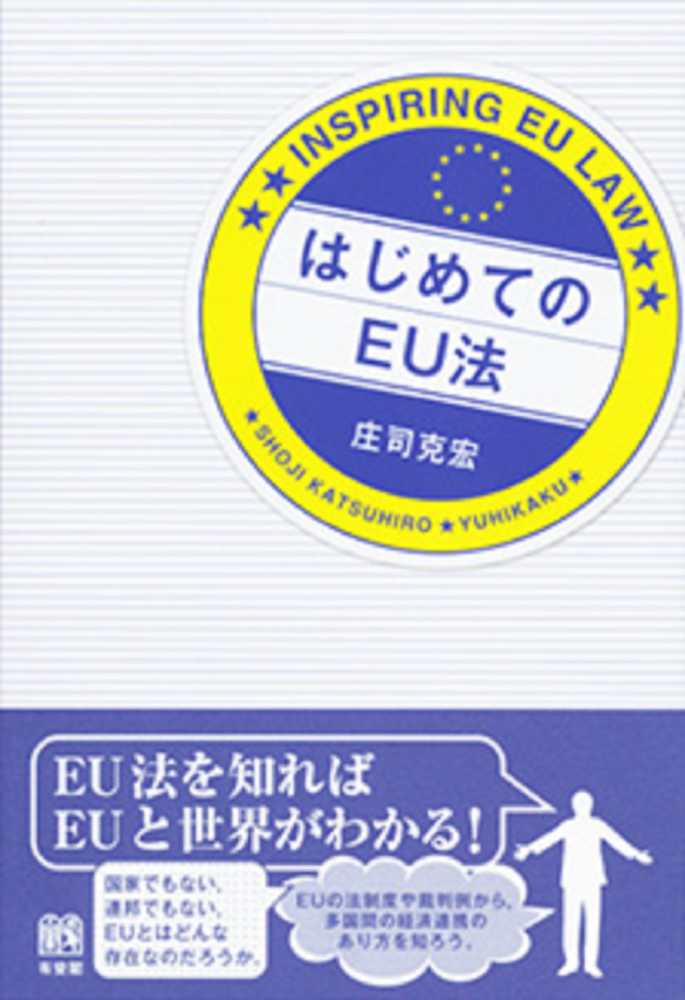 はじめてのＥＵ法　紀伊國屋書店ウェブストア｜オンライン書店｜本、雑誌の通販、電子書籍ストア　庄司　克宏【著】